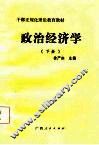 干部正规化理论教育教材  政治经济学  上 电子书封面