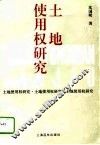 土地使用权研究 电子书封面