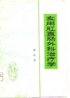 实用肛直肠外科治疗学 封面