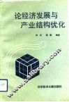 论经济发展与产业结构优化 封面