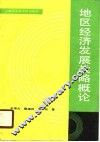 地区经济发展战略概论 封面