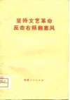 坚持文艺革命  反击右倾翻案风 封面