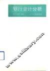 银行会计分析 封面
