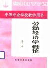 劳动经济学概论 封面