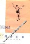 阔步向前  演唱集 封面