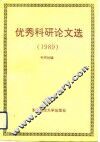 东北财经大学优秀科研论文选  1989 封面