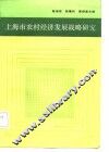 上海市农村经济发展战略研究 封面