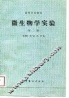 微生物学实验  第2版 封面