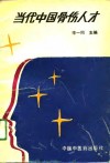 当代中国骨伤人才 封面