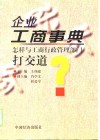 企业工商事典  怎样与工商行政管理部门打交道 封面