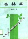 杏林集 封面
