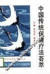 中国传统保健疗法荟萃 封面