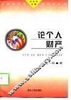 论个人财产 封面