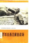 彭总在西北解放战场 封面