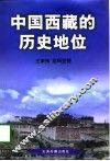 中国西藏的历史地位 封面