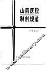 山西医院制剂规范 封面