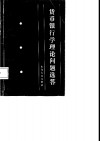 货币银行学理论问题选答 封面