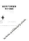 固定资产货款管理审计与稽核 封面