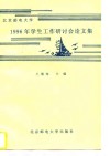 北京邮电大学1996年学生工作研讨会论文集 封面