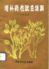 增补药性赋白话解 封面