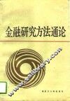 金融研究方法通论 封面