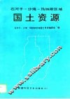 石河子-沙湾-玛纳斯区域国土资源 封面