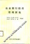 农业银行经营管理新论 封面