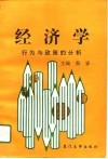 经济学  行为与政策分析 封面