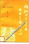 新编中学文言文疑难句式释析一千例 封面