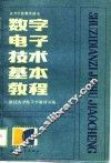 数字电子技术基本教程 封面