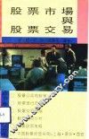 股票市场与股票交易 封面
