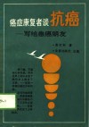 癌症康复者谈抗癌  写给患癌朋友 封面