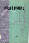 内蒙古草原植物根系类型 封面