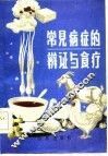 常见病症的辨证与食疗 封面