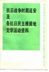 抗日战争时期延安及各抗日民主根据地文学运动资料 封面