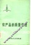 农产品的质量管理 封面