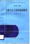 生物大分子晶体结构研究 封面