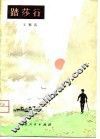 踏莎行 封面