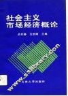 社会主义市场经济概论 封面