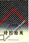 诗国拾英  1978-1988 封面