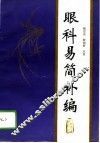 眼科易简补编 封面