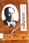 当代名医周鸣岐疑难病临证精华 封面