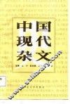 中国现代杂文史 封面