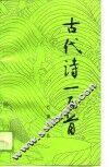 古代诗一百首 封面