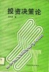 投资决策论 封面