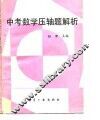 中考数学压轴题解析 封面