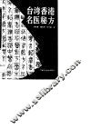 台湾香港名医秘方 封面