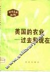 美国的农业  过去和现在 封面