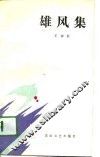 雄风集 封面