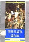 海神天后东渡台湾 封面